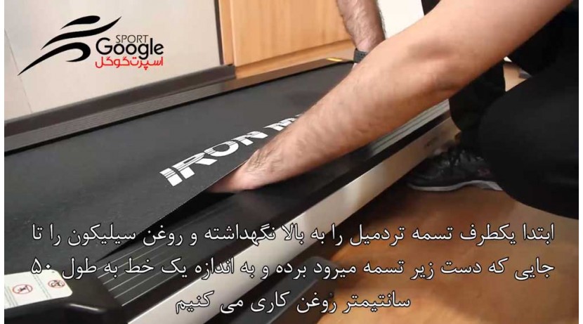 روش روغن کاری تسمه تردمیل تردمیل